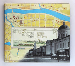 Walks Along Old Tver, by Tver Admin  